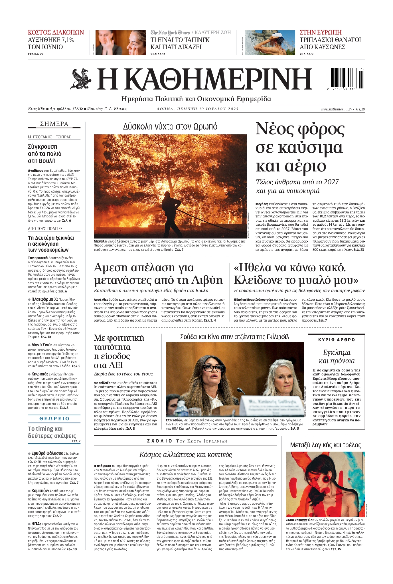 Εξώφυλο εφημερίδας ΚΑΘΗΜΕΡΙΝΗ 2025-07-10