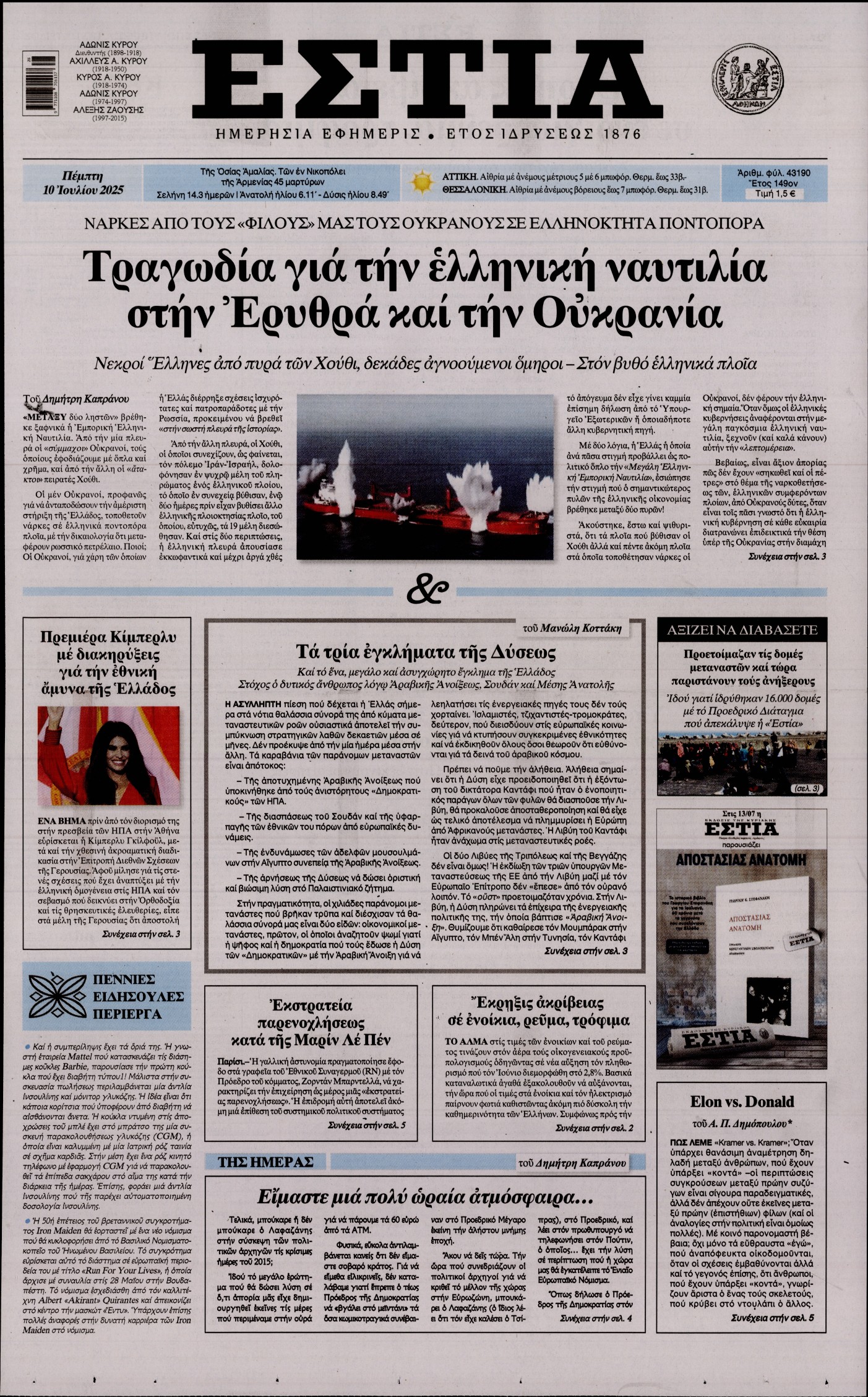 Εξώφυλο εφημερίδας ΕΣΤΙΑ 2025-07-10