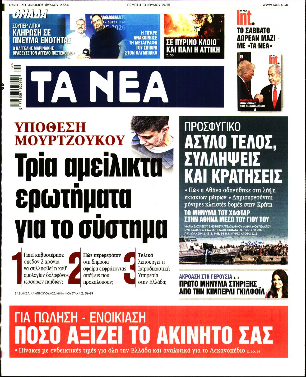 Εξώφυλο εφημερίδας ΤΑ ΝΕΑ 2025-07-10