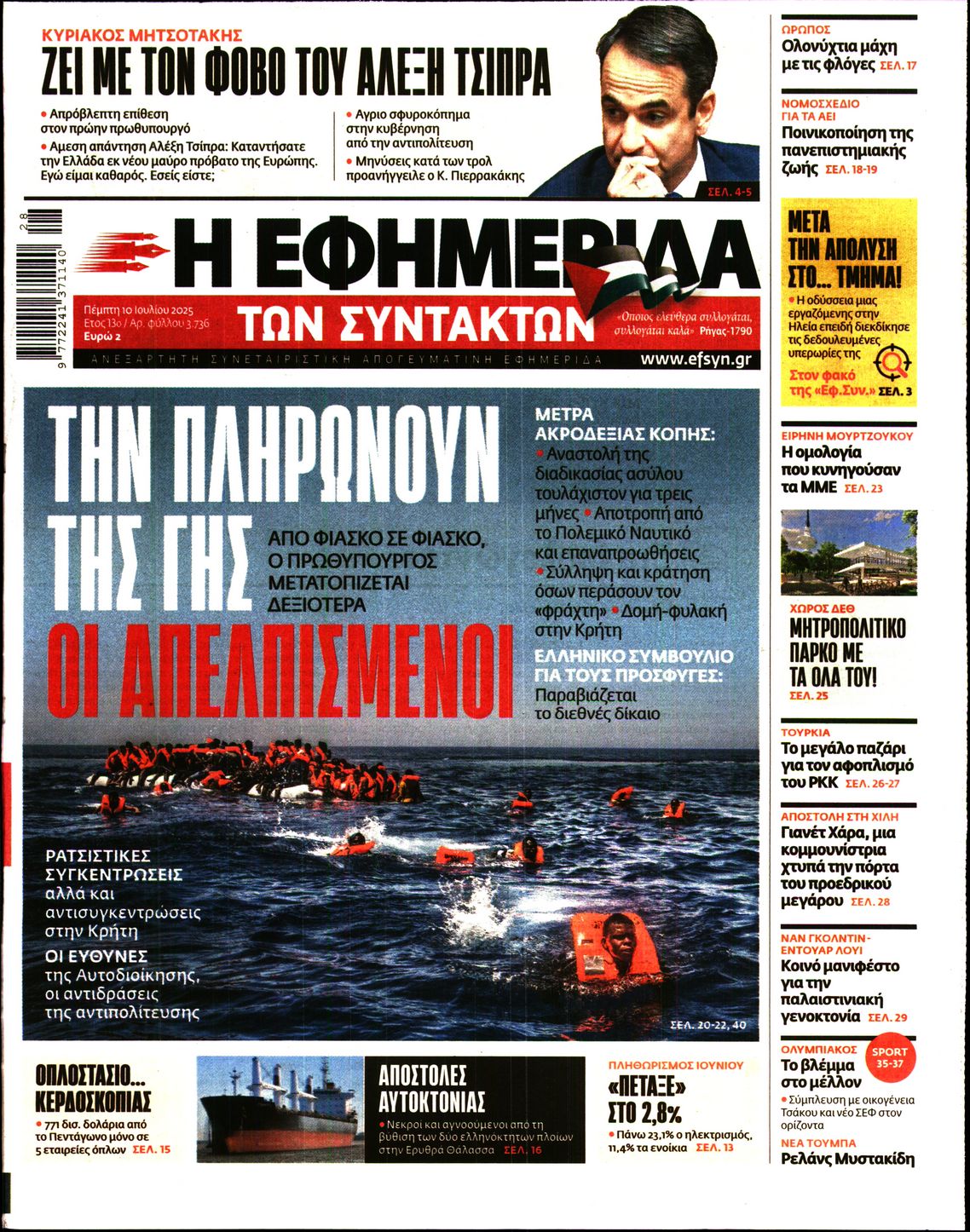 Εξώφυλο εφημερίδας ΤΩΝ ΣΥΝΤΑΚΤΩΝ 2025-07-10
