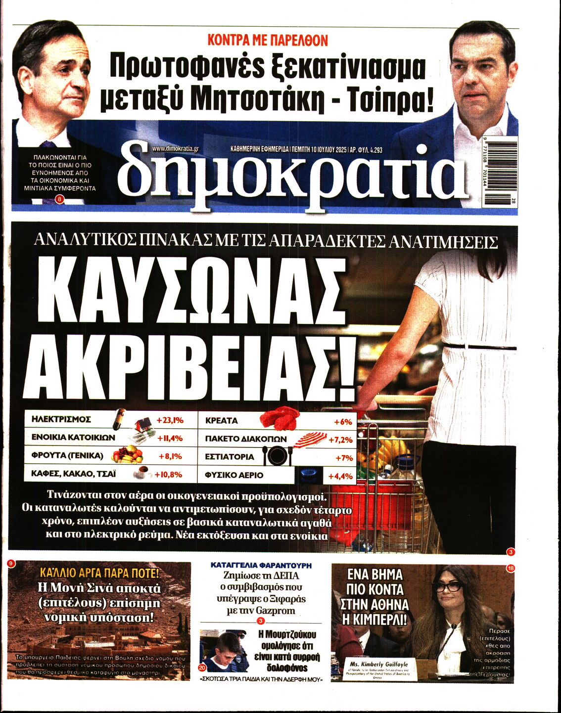 Εξώφυλο εφημερίδας ΔΗΜΟΚΡΑΤΙΑ 2025-07-10