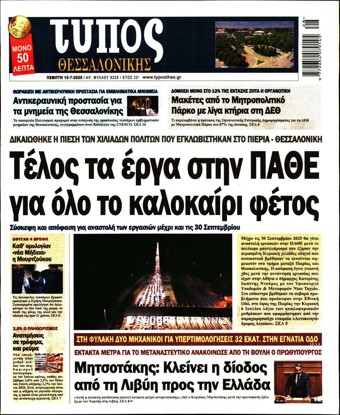 Εξώφυλο εφημερίδας ΤΥΠΟΣ ΘΕΣ/ΝΙΚΗΣ 2025-07-10