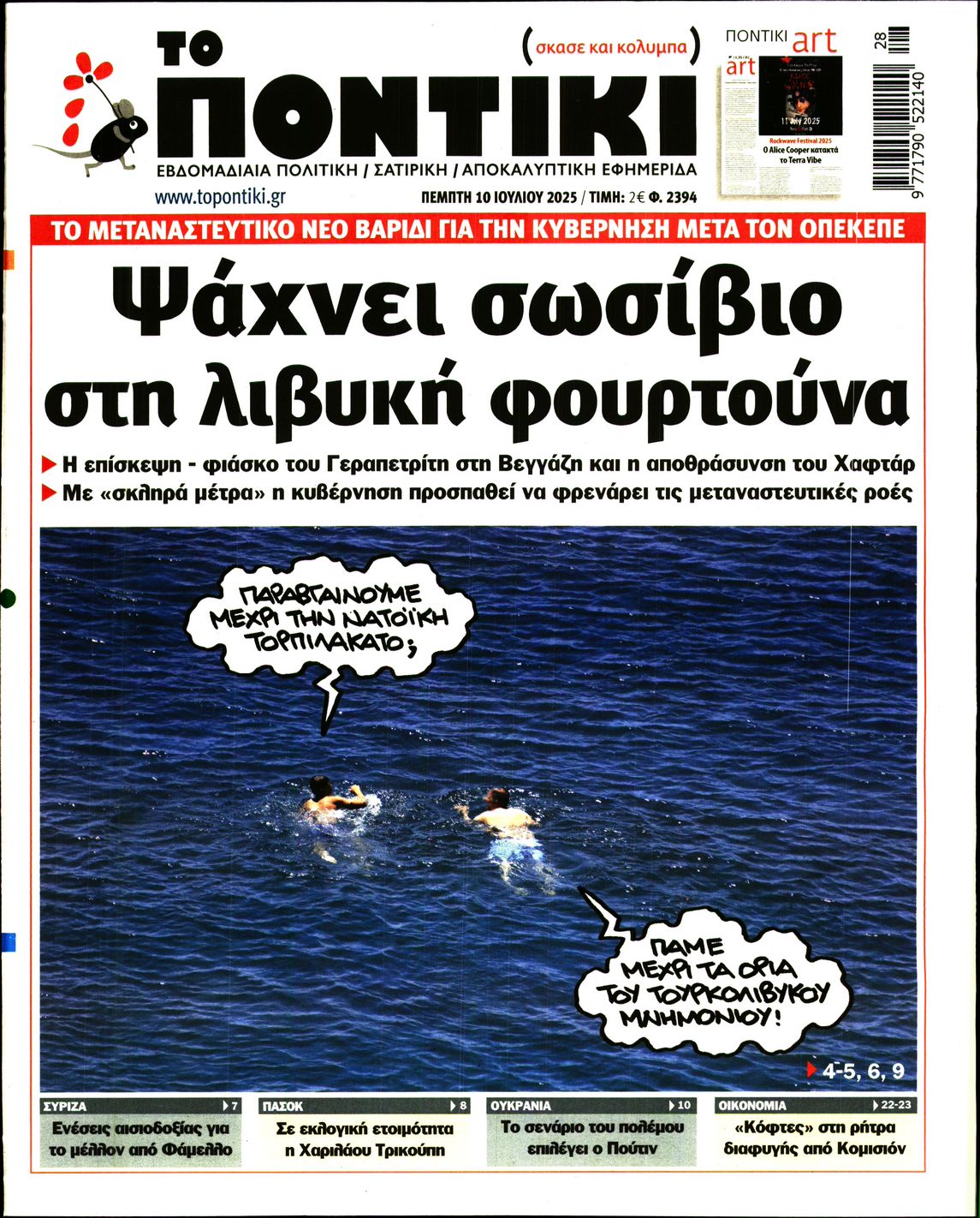 Εξώφυλο εφημερίδας ΤΟ ΠΟΝΤΙΚΙ 2025-07-10
