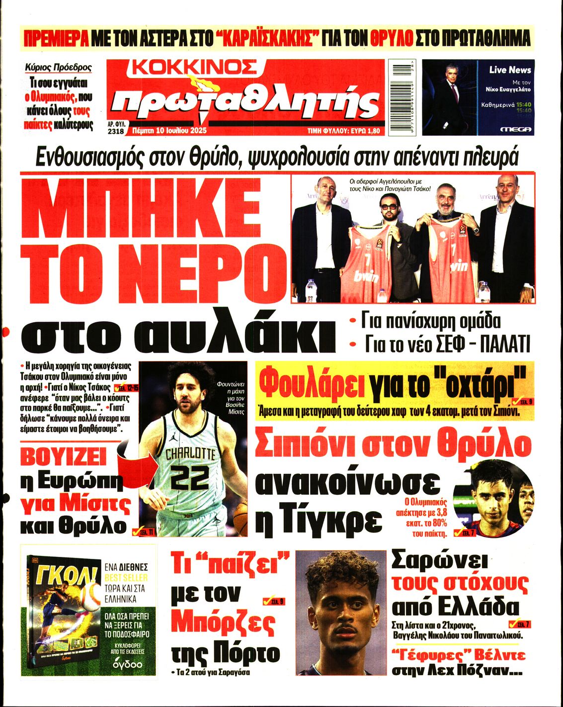 Εξώφυλο εφημερίδας ΠΡΩΤΑΘΛΗΤΗΣ 2025-07-10