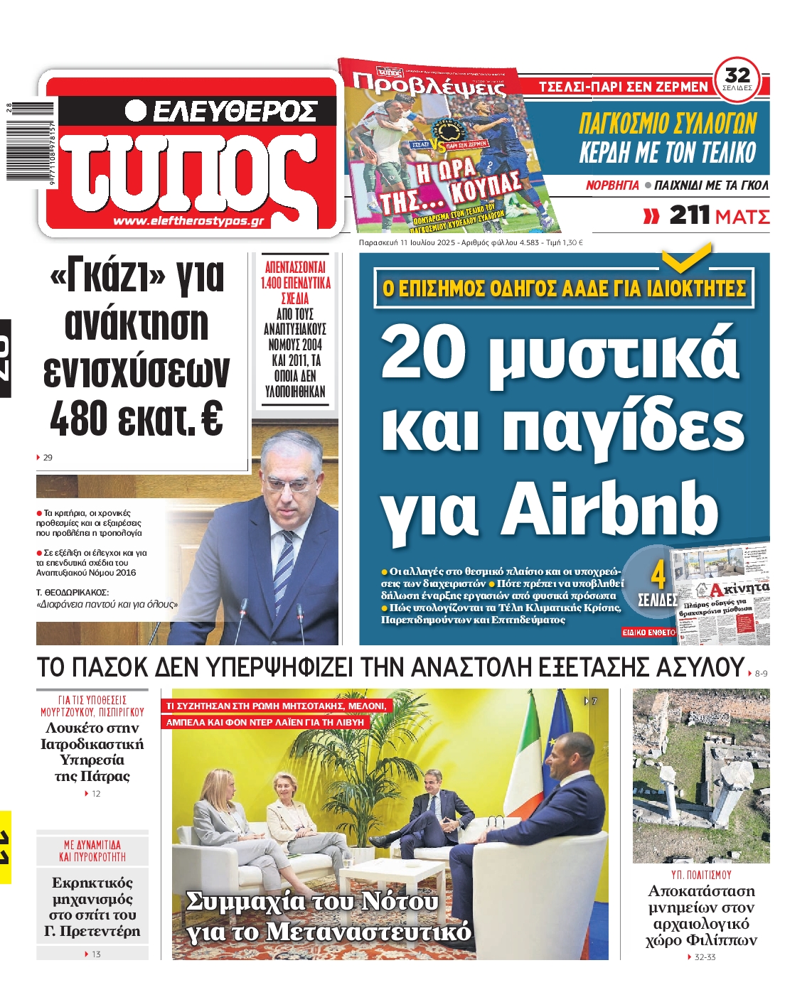 Εξώφυλο εφημερίδας ΕΛΕΥΘΕΡΟΣ ΤΥΠΟΣ 2025-07-11