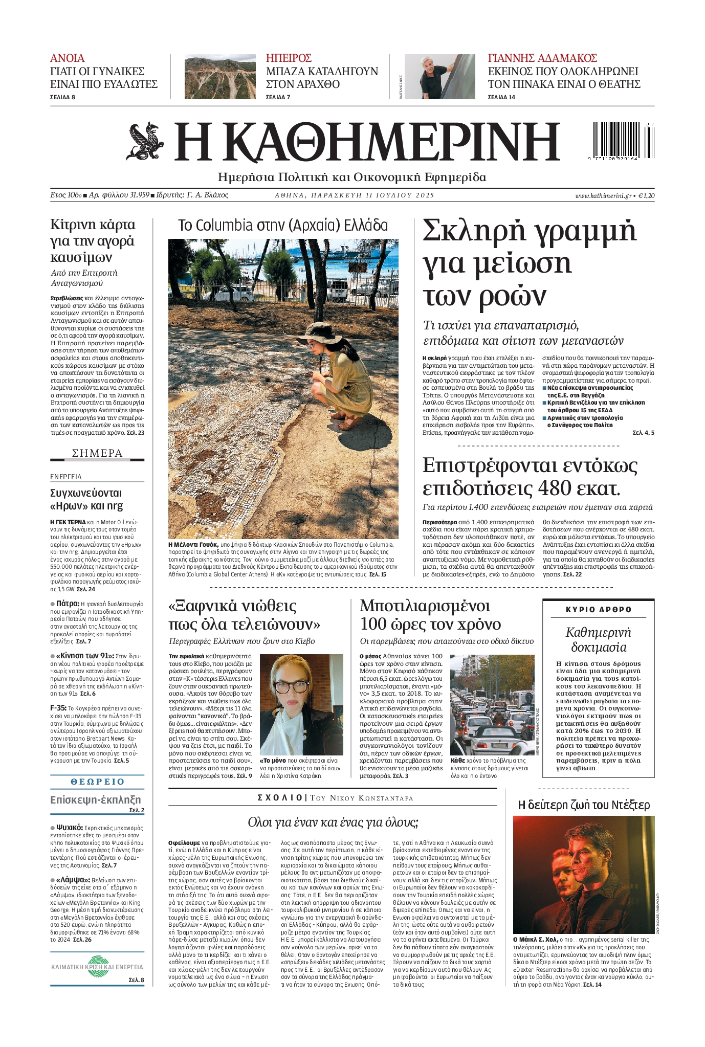 Εξώφυλο εφημερίδας ΚΑΘΗΜΕΡΙΝΗ 2025-07-11