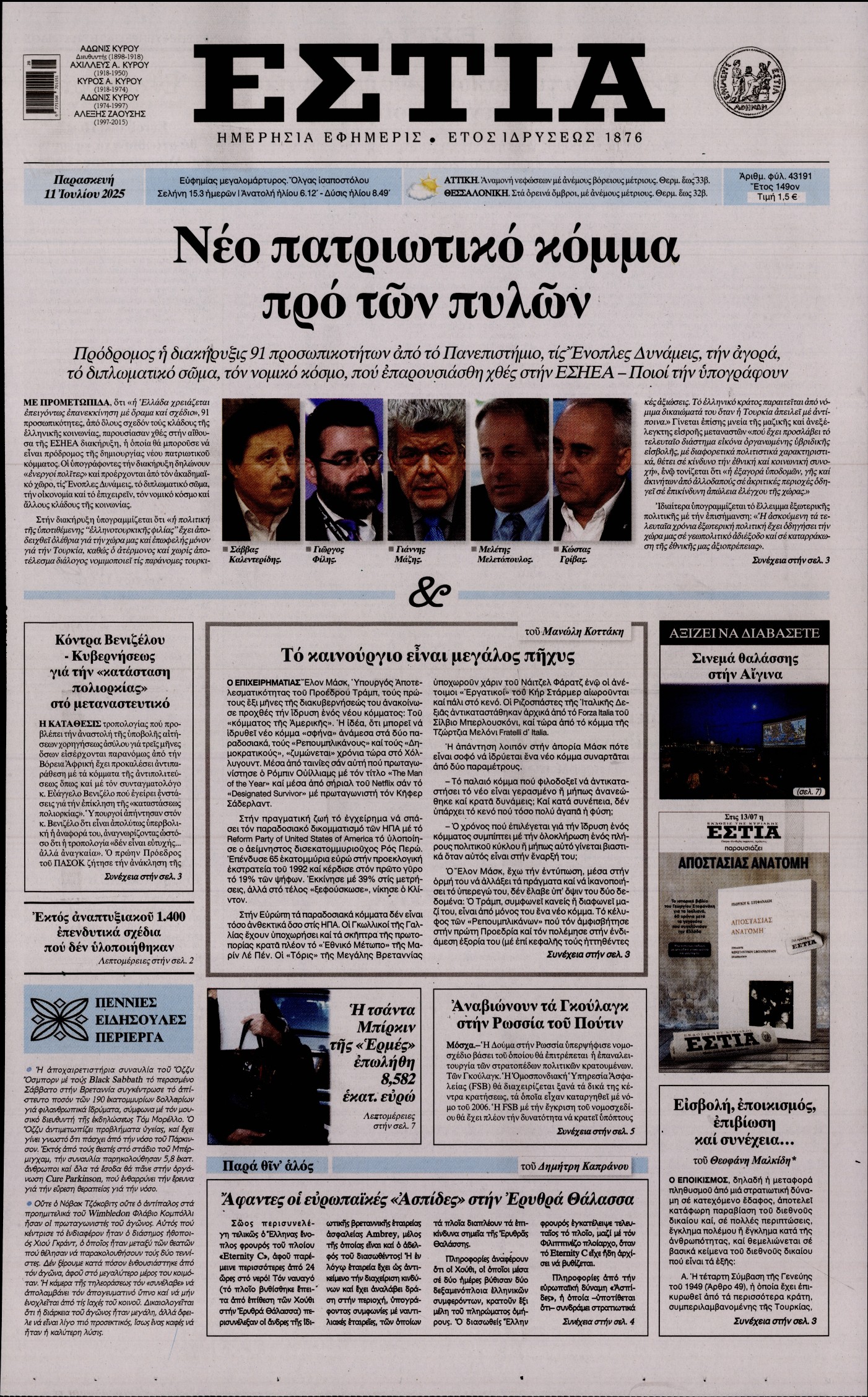 Εξώφυλο εφημερίδας ΕΣΤΙΑ 2025-07-11