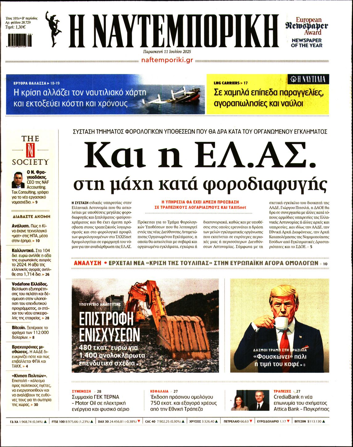 Εξώφυλο εφημερίδας ΝΑΥΤΕΜΠΟΡΙΚΗ 2025-07-11