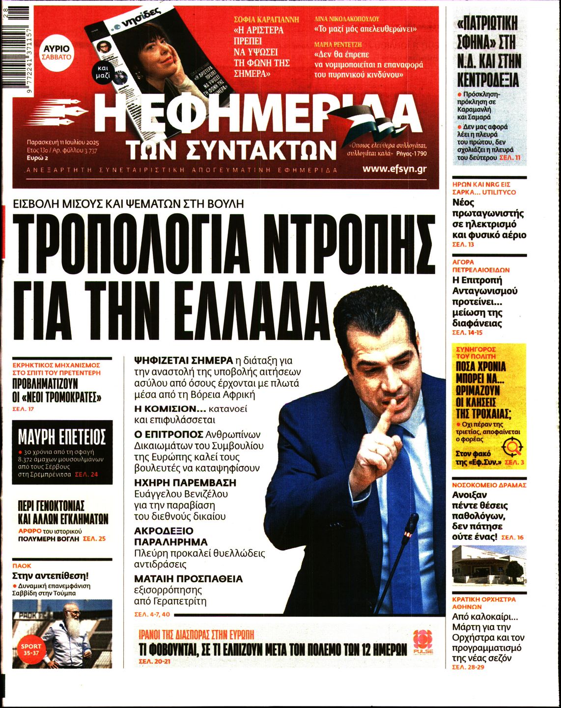 Εξώφυλο εφημερίδας ΤΩΝ ΣΥΝΤΑΚΤΩΝ 2025-07-11