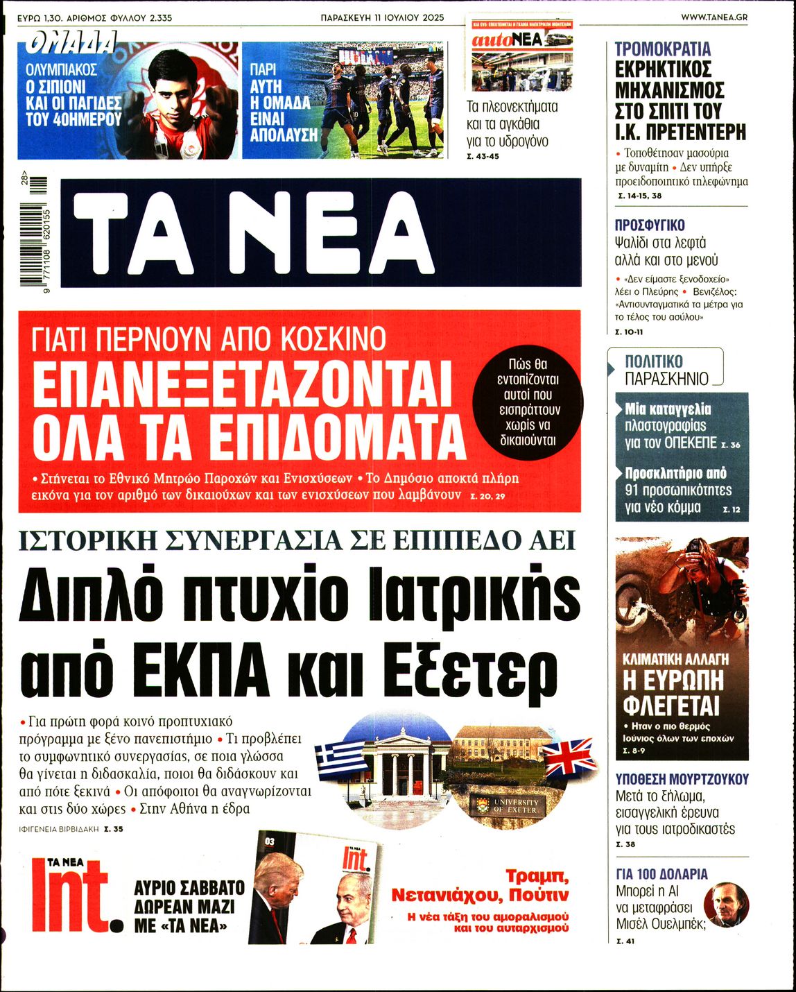 Εξώφυλο εφημερίδας ΤΑ ΝΕΑ 2025-07-11