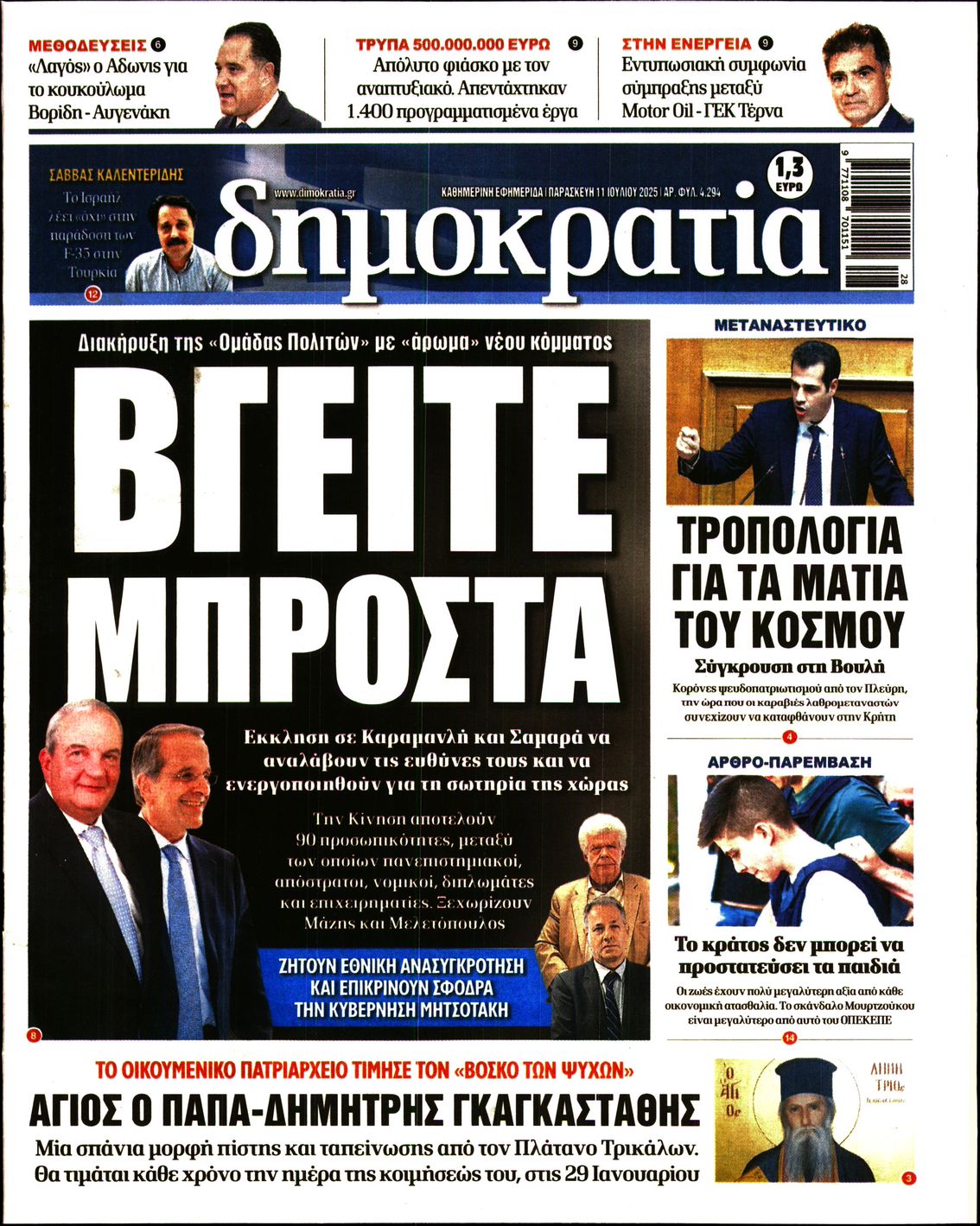 Εξώφυλο εφημερίδας ΔΗΜΟΚΡΑΤΙΑ 2025-07-11