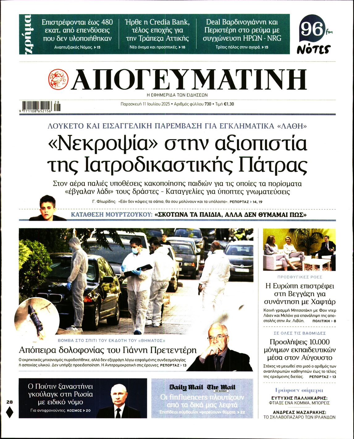 Εξώφυλο εφημερίδας ΑΠΟΓΕΥΜΑΤΙΝΗ 2025-07-11