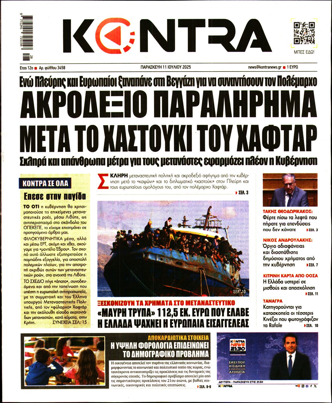 Εξώφυλο εφημερίδας KONTRA NEWS 2025-07-11