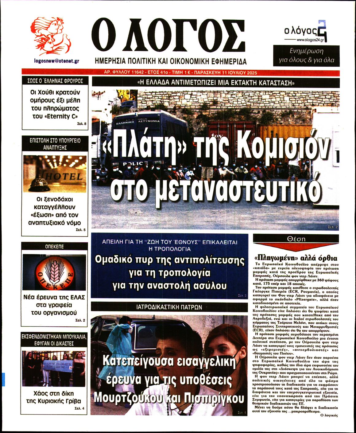 Εξώφυλο εφημερίδας Ο ΛΟΓΟΣ 2025-07-11