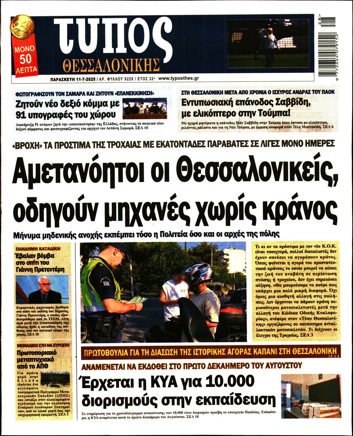 Εξώφυλο εφημερίδας ΤΥΠΟΣ ΘΕΣ/ΝΙΚΗΣ 2025-07-11