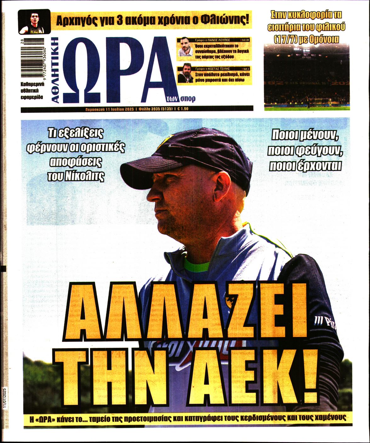 Εξώφυλο εφημερίδας ΩΡΑ ΓΙΑ ΣΠΟΡ 2025-07-11