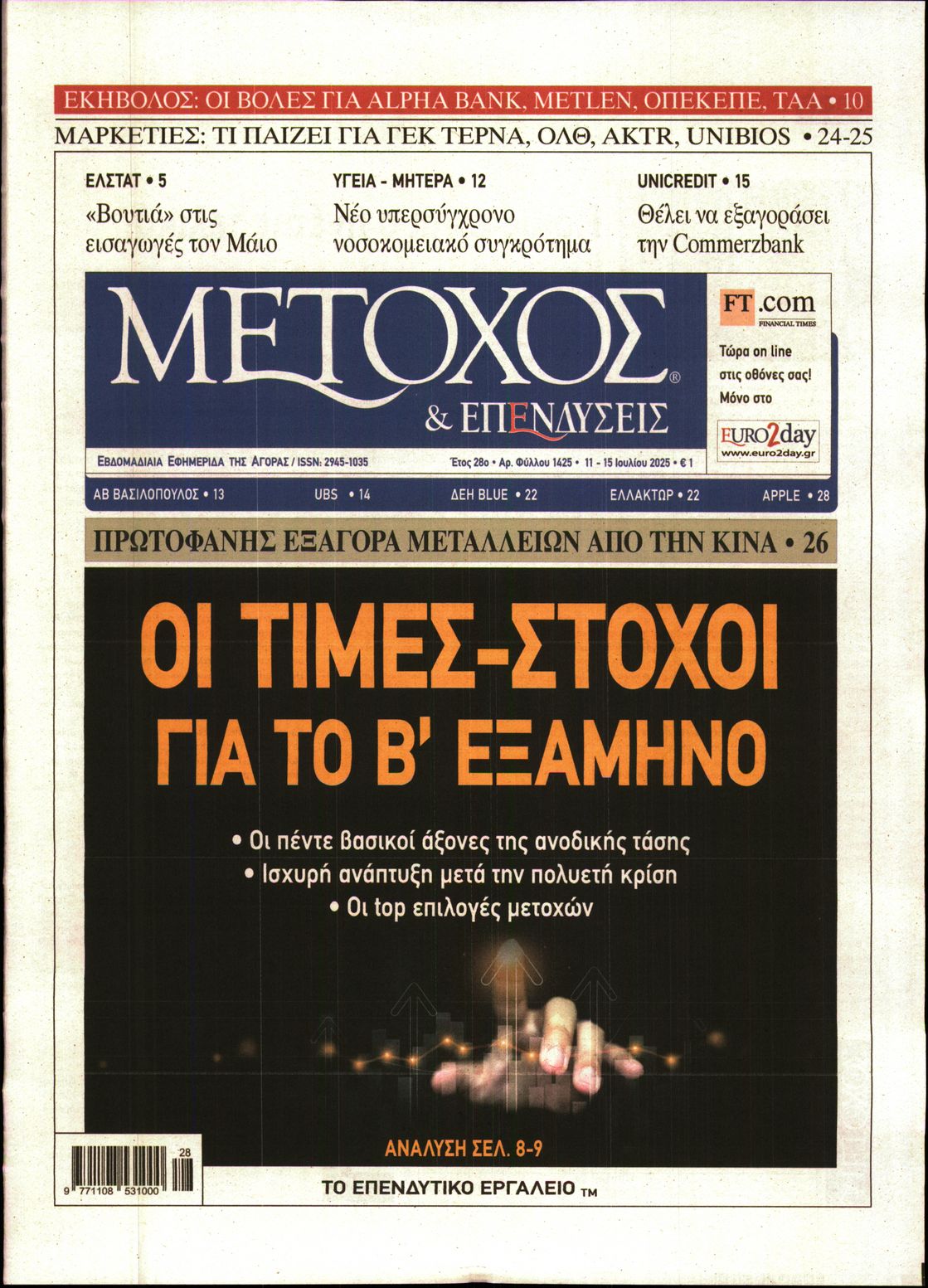 Εξώφυλο εφημερίδας ΜΕΤΟΧΟΣ 2025-07-11