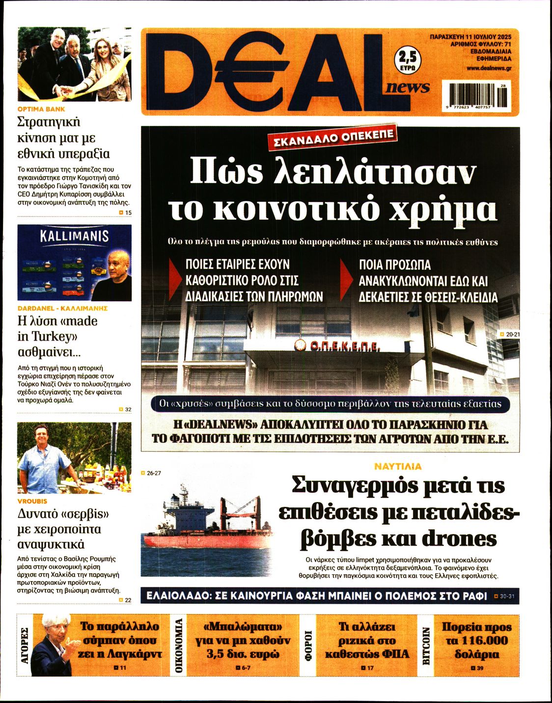 Εξώφυλο εφημερίδας DEAL NEWS 2025-07-11
