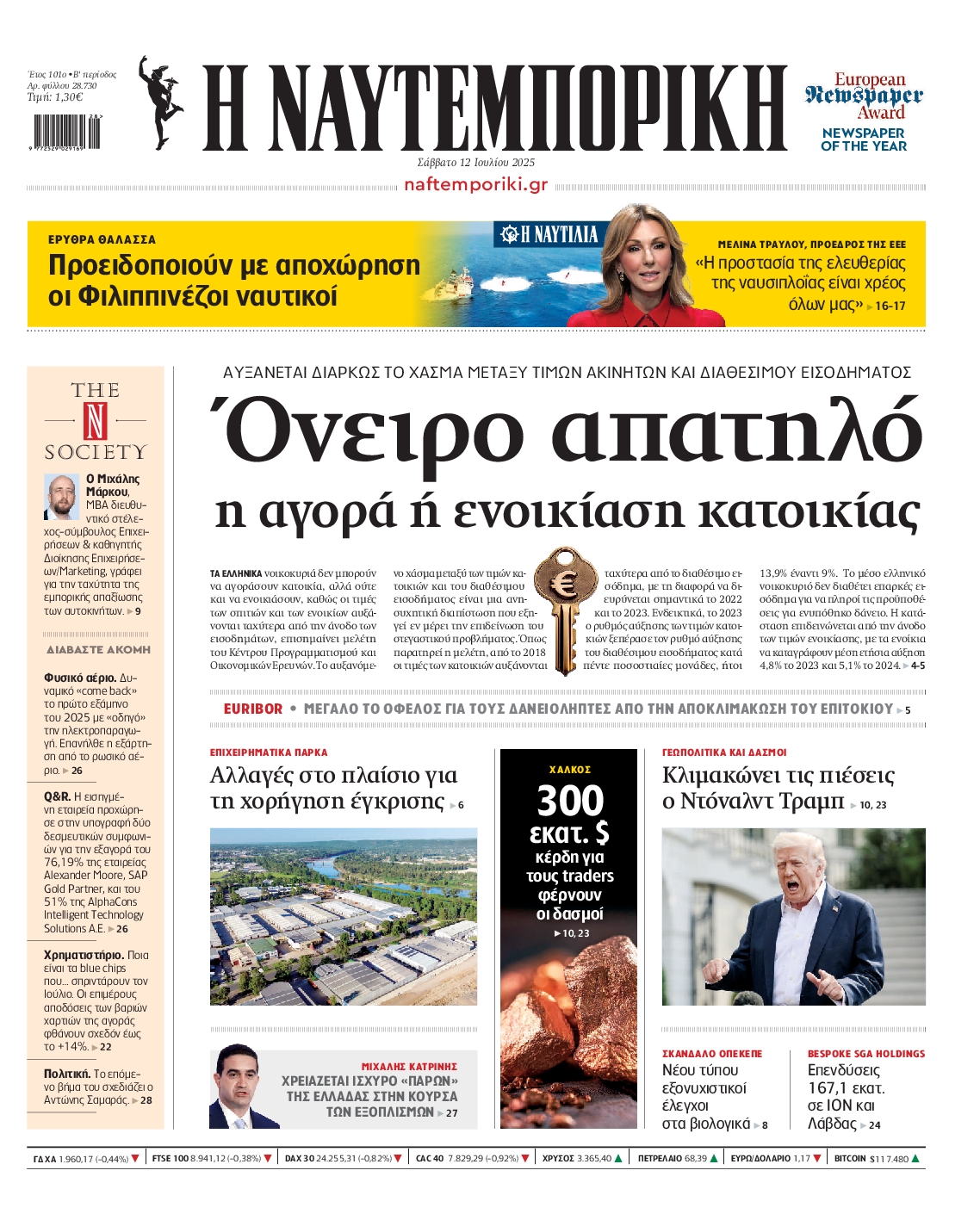 Εξώφυλο εφημερίδας ΝΑΥΤΕΜΠΟΡΙΚΗ 2025-07-12