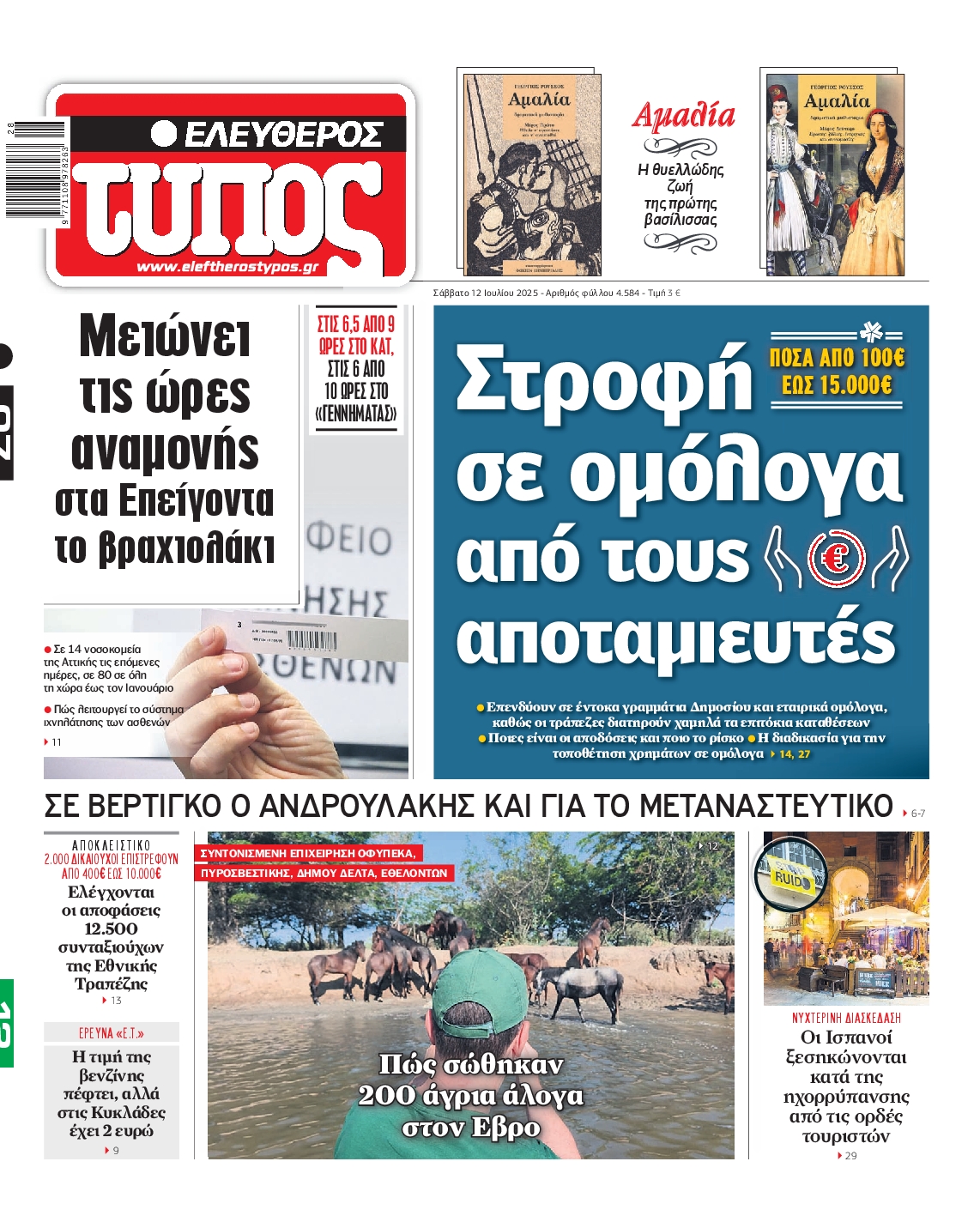 Εξώφυλο εφημερίδας ΕΛΕΥΘΕΡΟΣ ΤΥΠΟΣ 2025-07-12