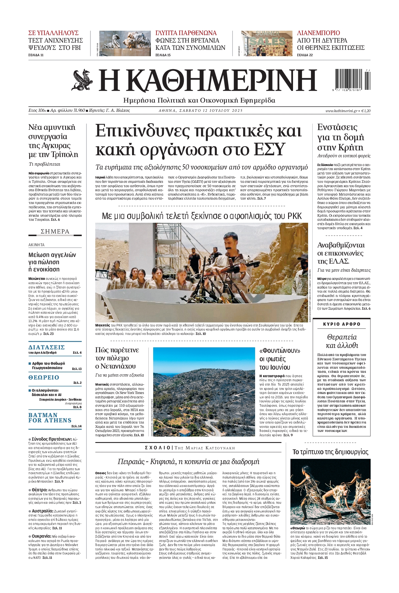 Εξώφυλο εφημερίδας ΚΑΘΗΜΕΡΙΝΗ 2025-07-12