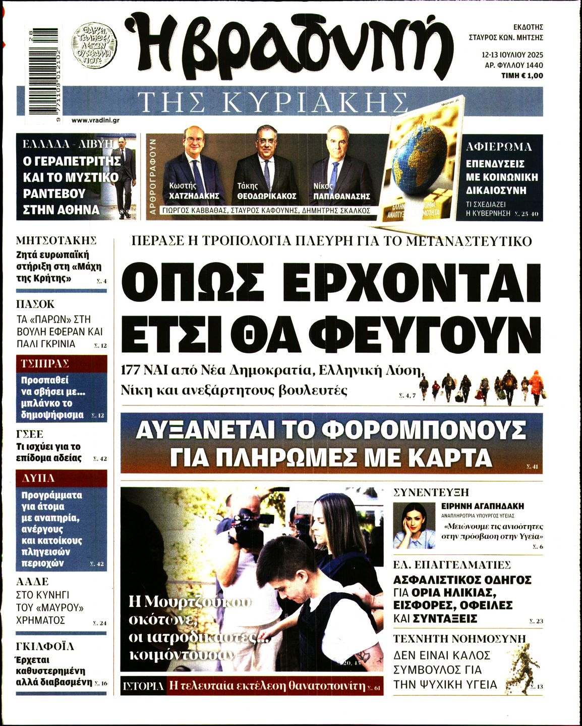 Εξώφυλο εφημερίδας ΒΡΑΔΥΝΗ 2025-07-12