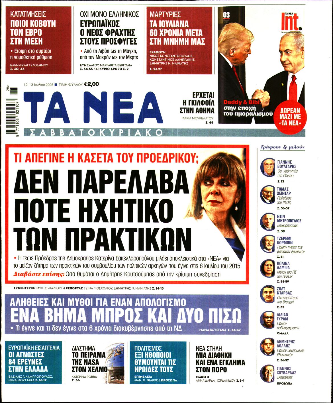 Εξώφυλο εφημερίδας ΤΑ ΝΕΑ 2025-07-12
