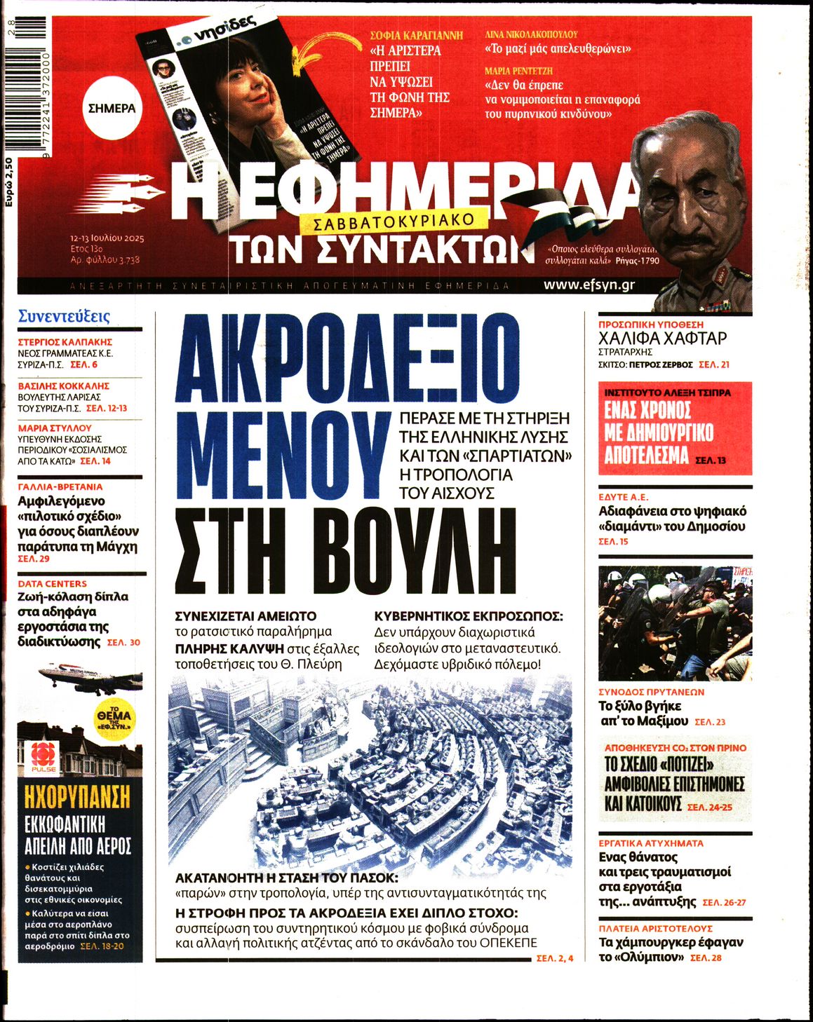Εξώφυλο εφημερίδας ΤΩΝ ΣΥΝΤΑΚΤΩΝ 2025-07-12