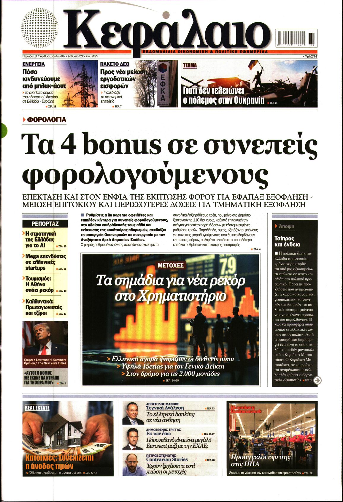 Εξώφυλο εφημερίδας ΚΕΦΑΛΑΙΟ 2025-07-12