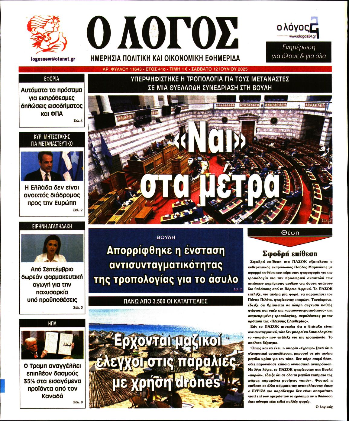 Εξώφυλο εφημερίδας Ο ΛΟΓΟΣ 2025-07-12