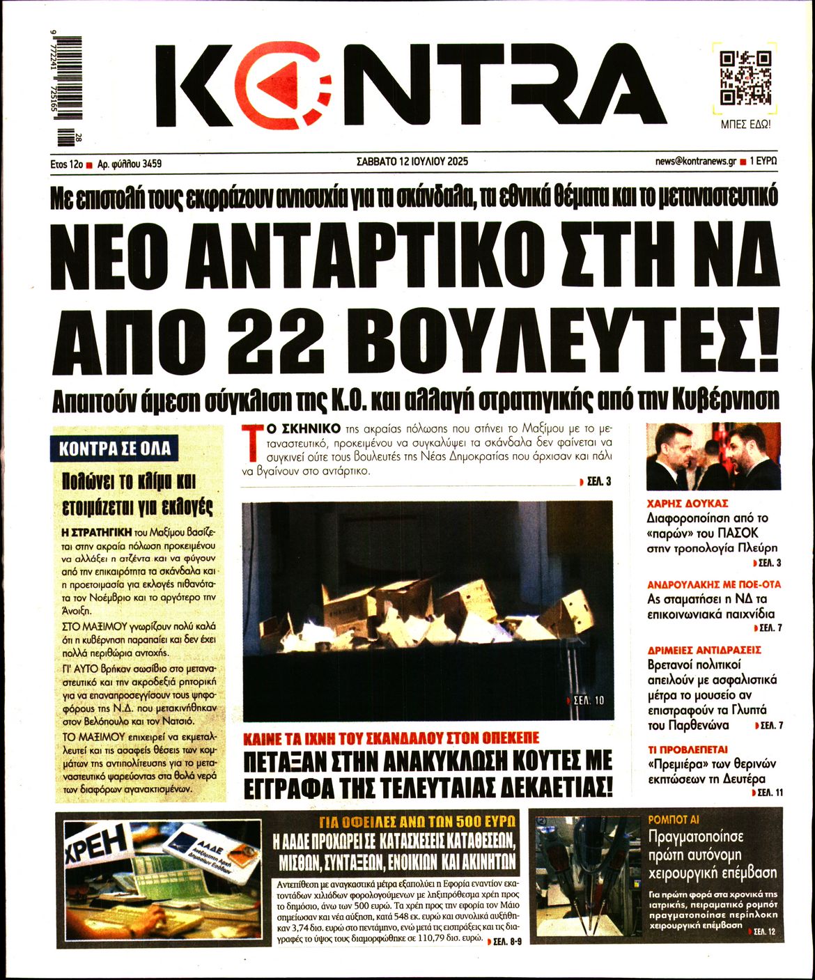 Εξώφυλο εφημερίδας KONTRA NEWS 2025-07-12