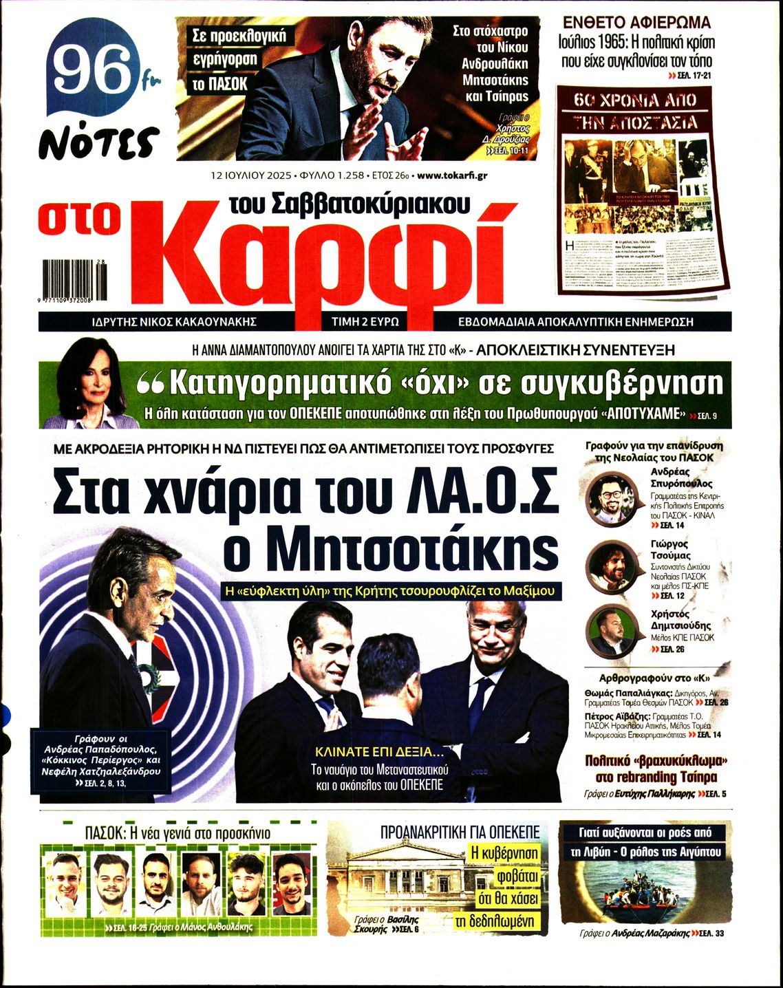 Εξώφυλο εφημερίδας ΚΑΡΦΙ 2025-07-12