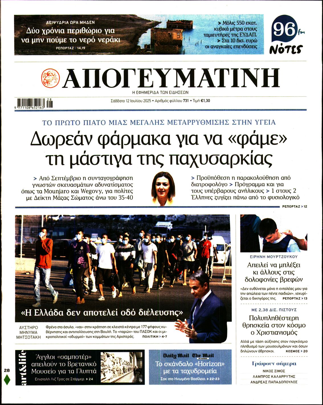Εξώφυλο εφημερίδας ΑΠΟΓΕΥΜΑΤΙΝΗ 2025-07-12