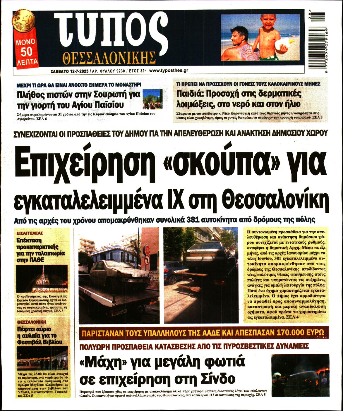 Εξώφυλο εφημερίδας ΤΥΠΟΣ ΘΕΣ/ΝΙΚΗΣ 2025-07-12