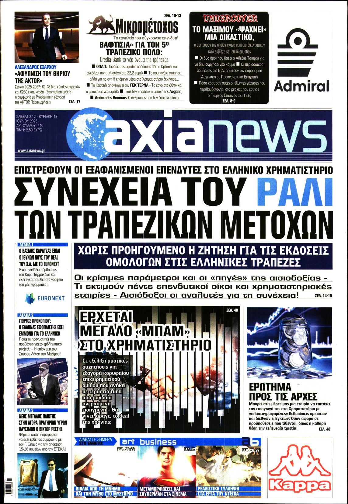Εξώφυλο εφημερίδας ΑΞΙΑ 2025-07-12