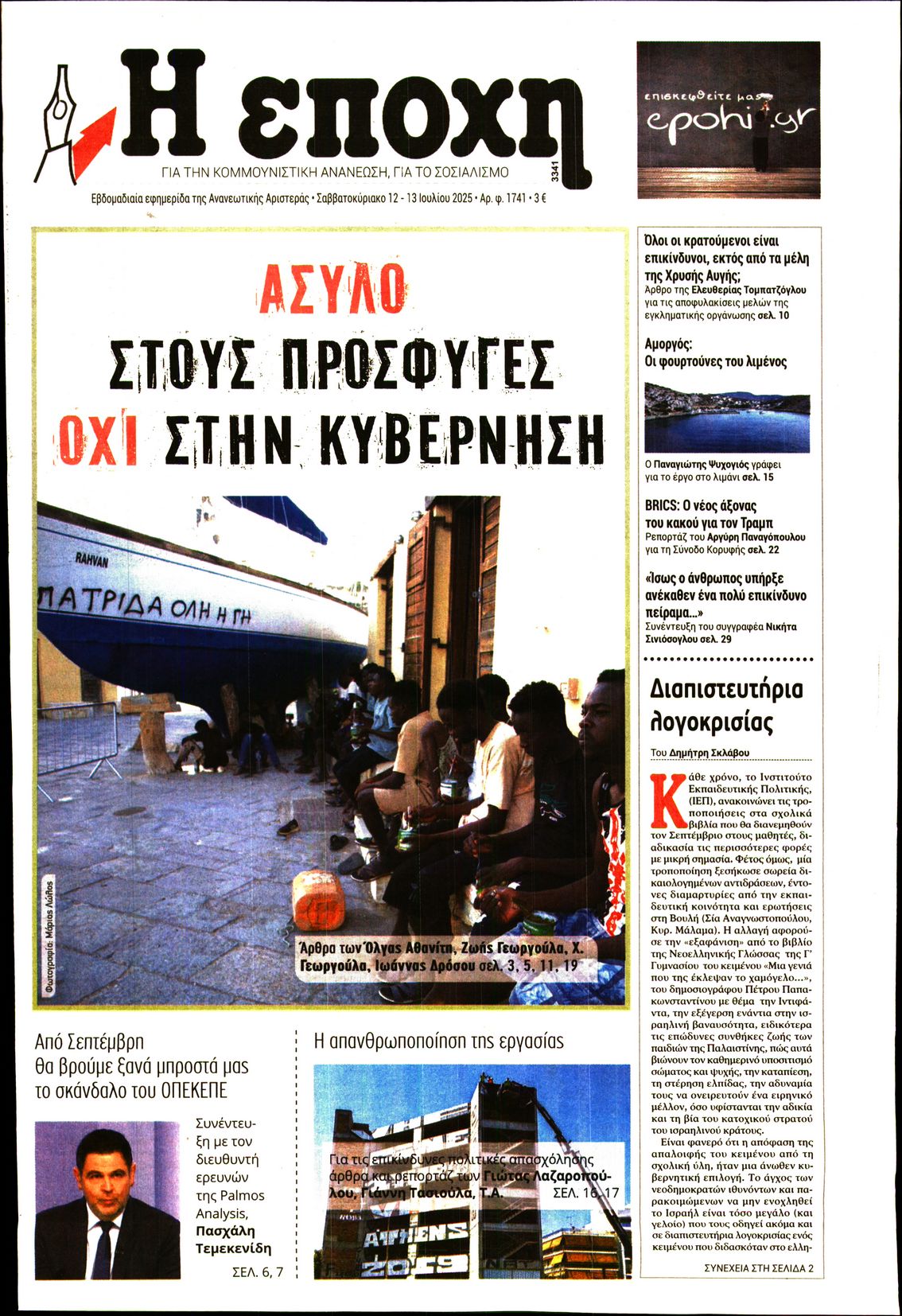 Εξώφυλο εφημερίδας Η ΕΠΟΧΗ 2025-07-12