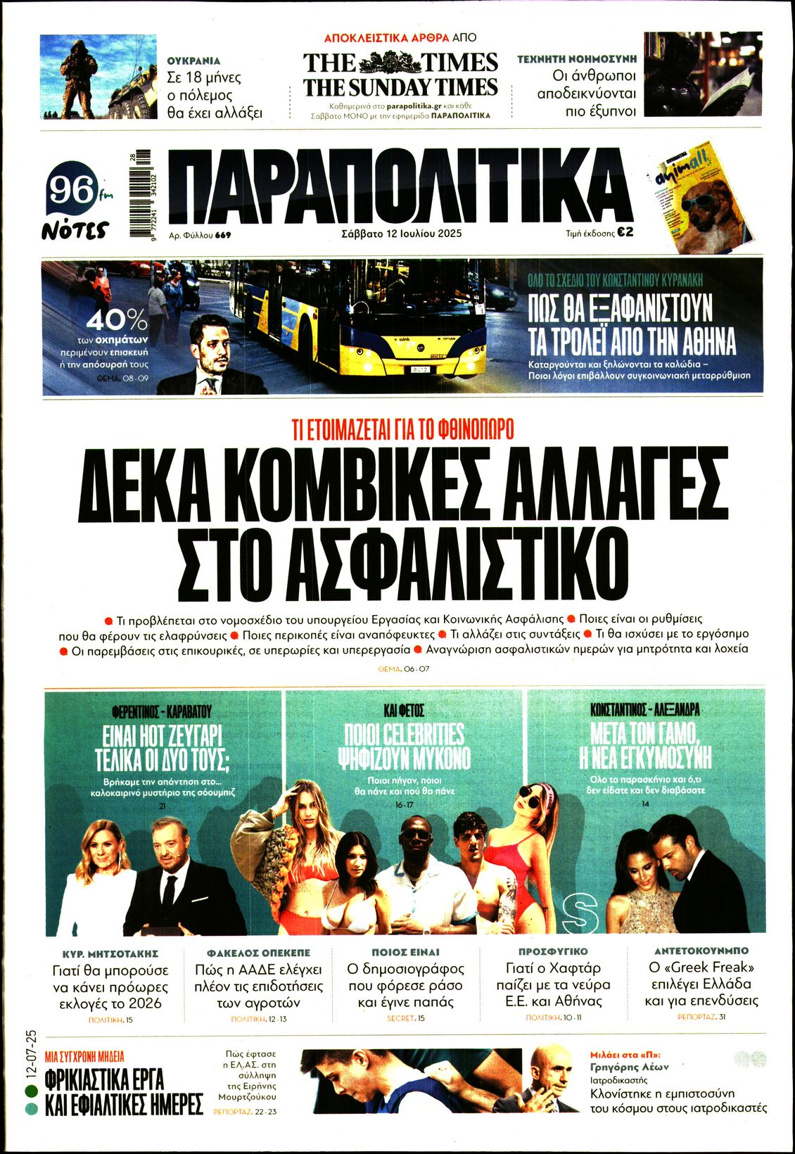 Εξώφυλο εφημερίδας ΠΑΡΑΠΟΛΙΤΙΚΑ 2025-07-12