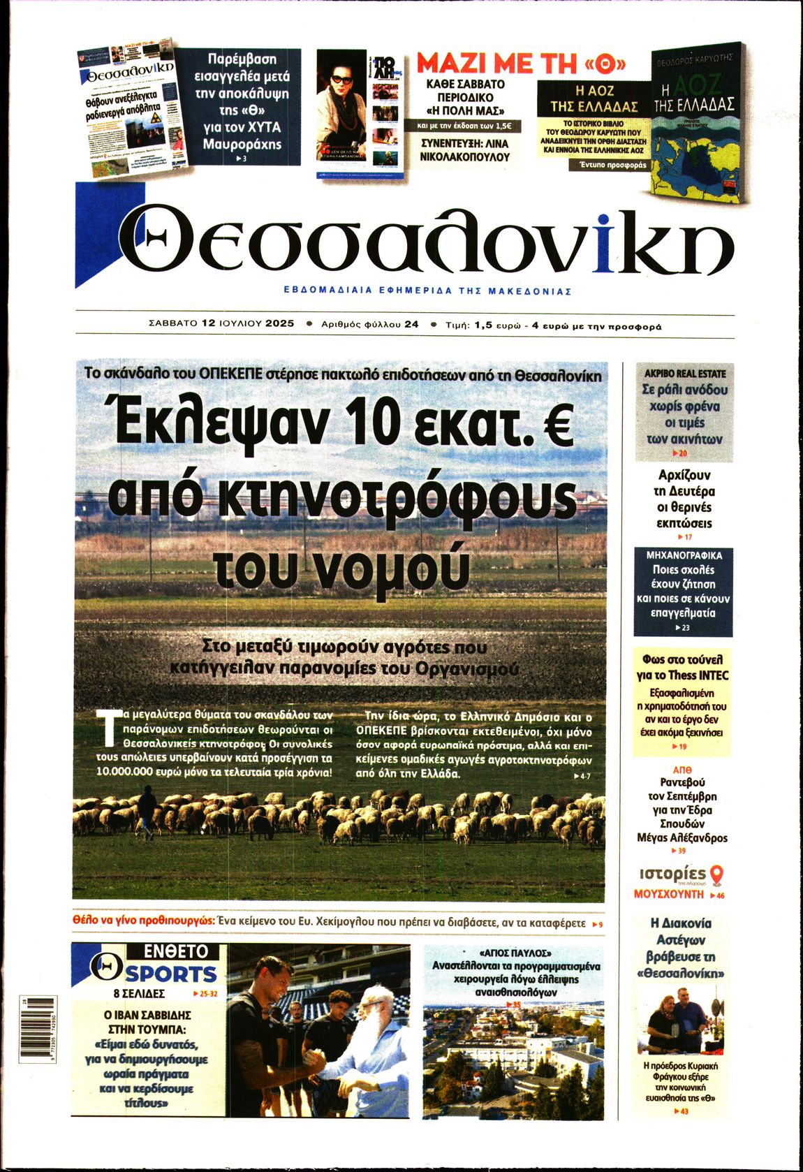 Εξώφυλο εφημερίδας ΘΕΣΣΑΛΟΝΙΚΗ 2025-07-12