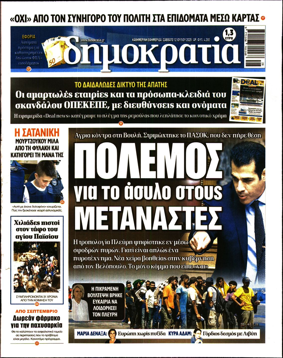 Εξώφυλο εφημερίδας ΔΗΜΟΚΡΑΤΙΑ 2025-07-12