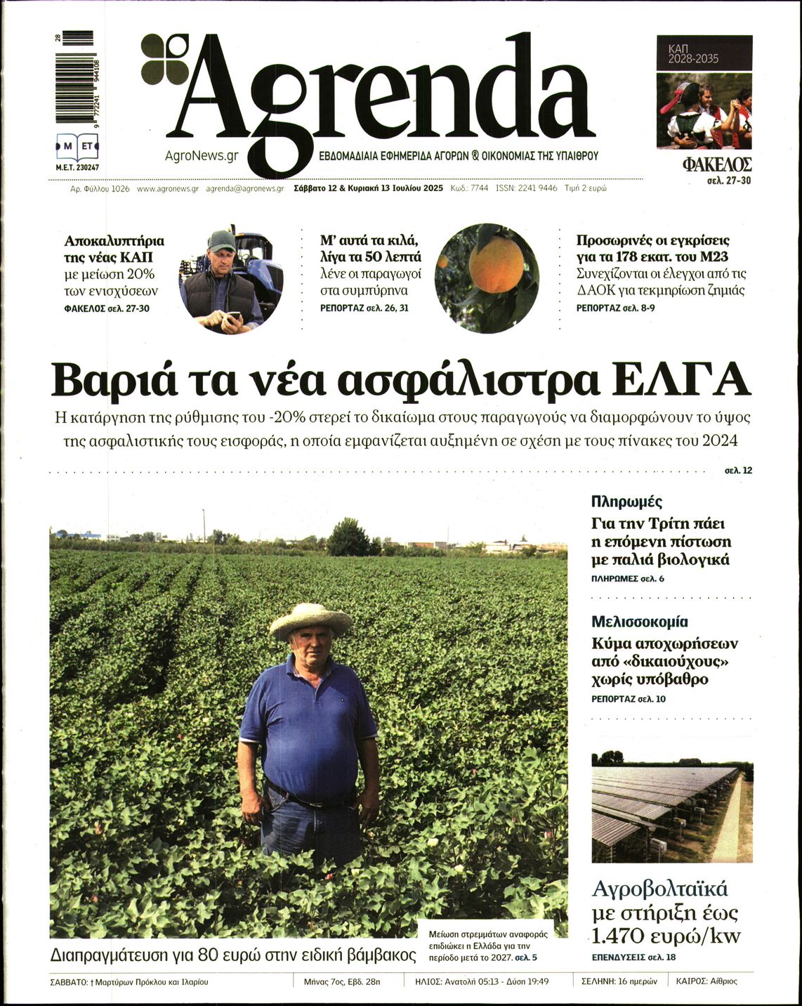 Εξώφυλο εφημερίδας AGRENDA 2025-07-12