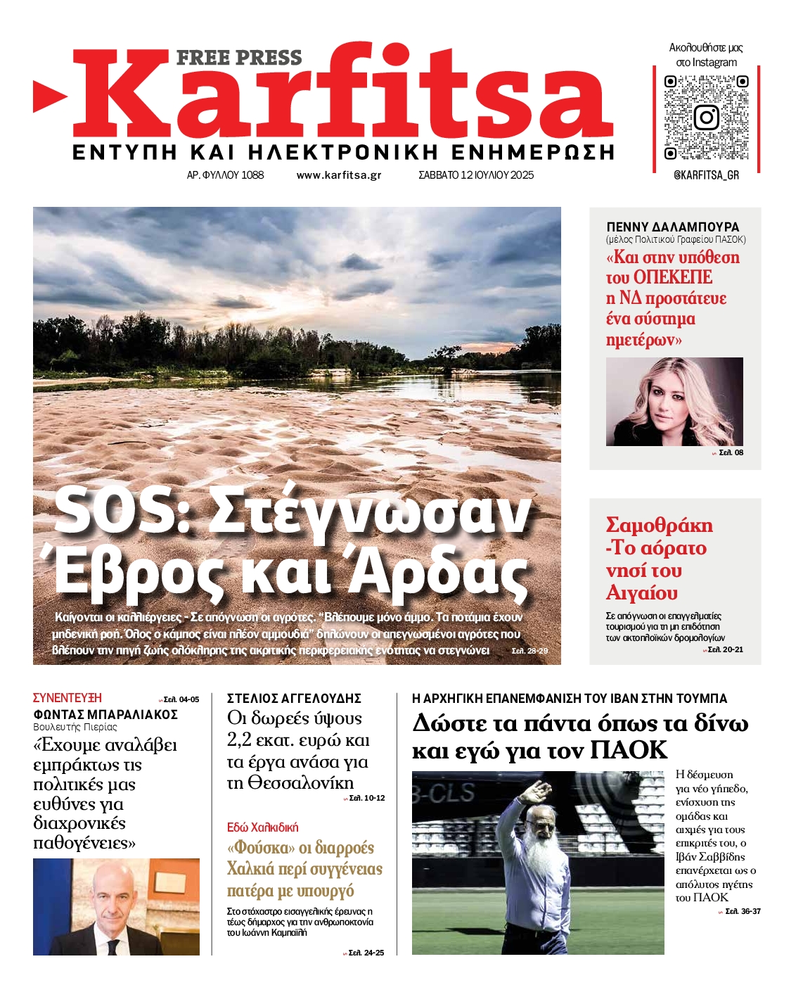 Εξώφυλο εφημερίδας ΚΑΡΦΙΤΣΑ 2025-07-12