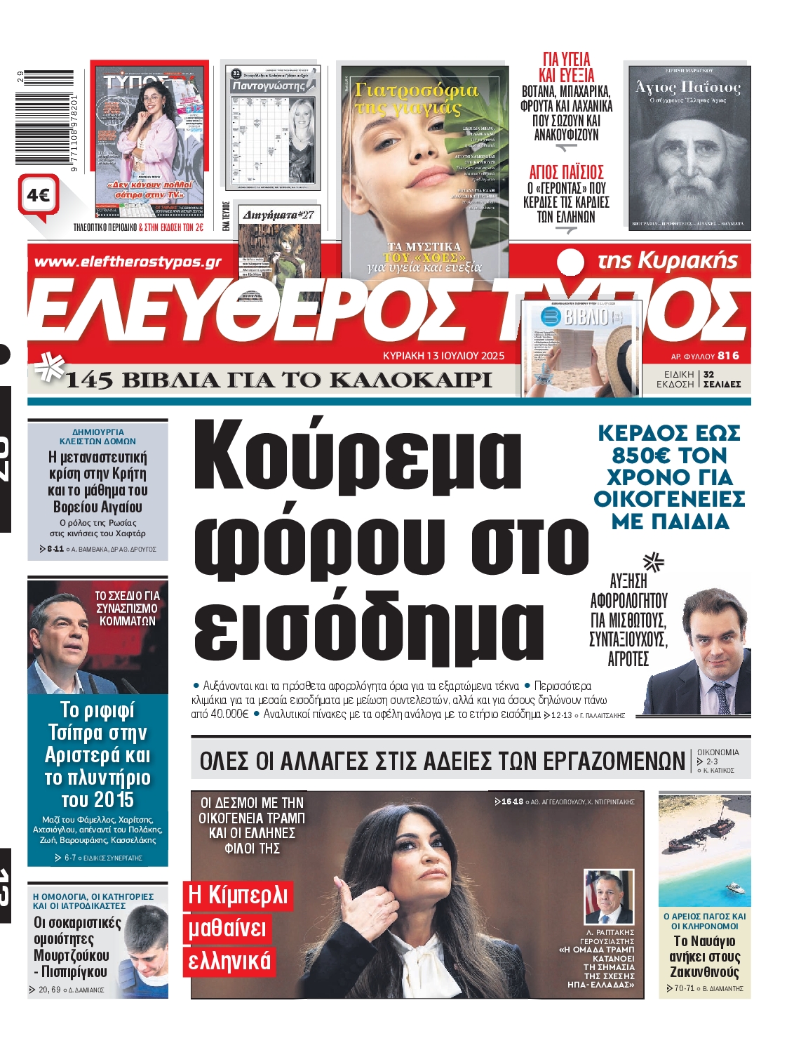 Εξώφυλο εφημερίδας ΕΛΕΥΘΕΡΟΣ ΤΥΠΟΣ 2025-07-13