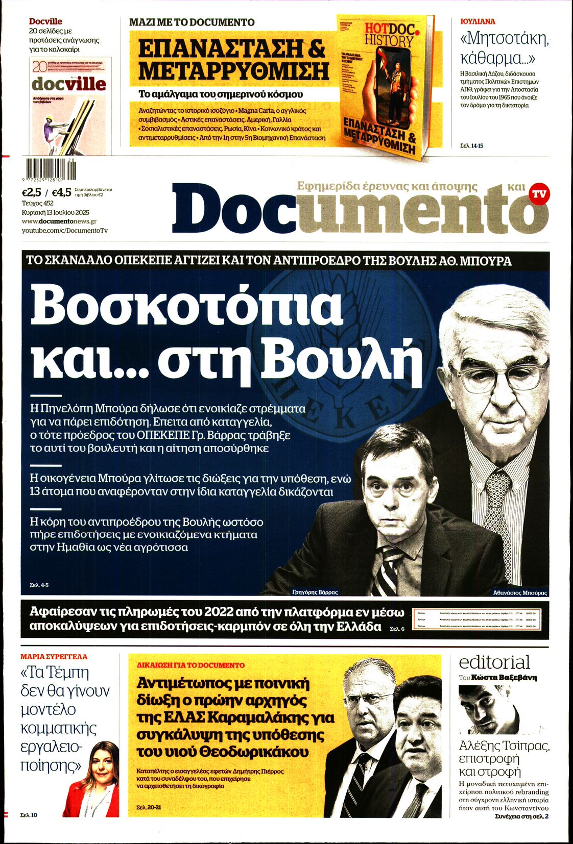 Εξώφυλο εφημερίδας DOCUMENTO 2025-07-13