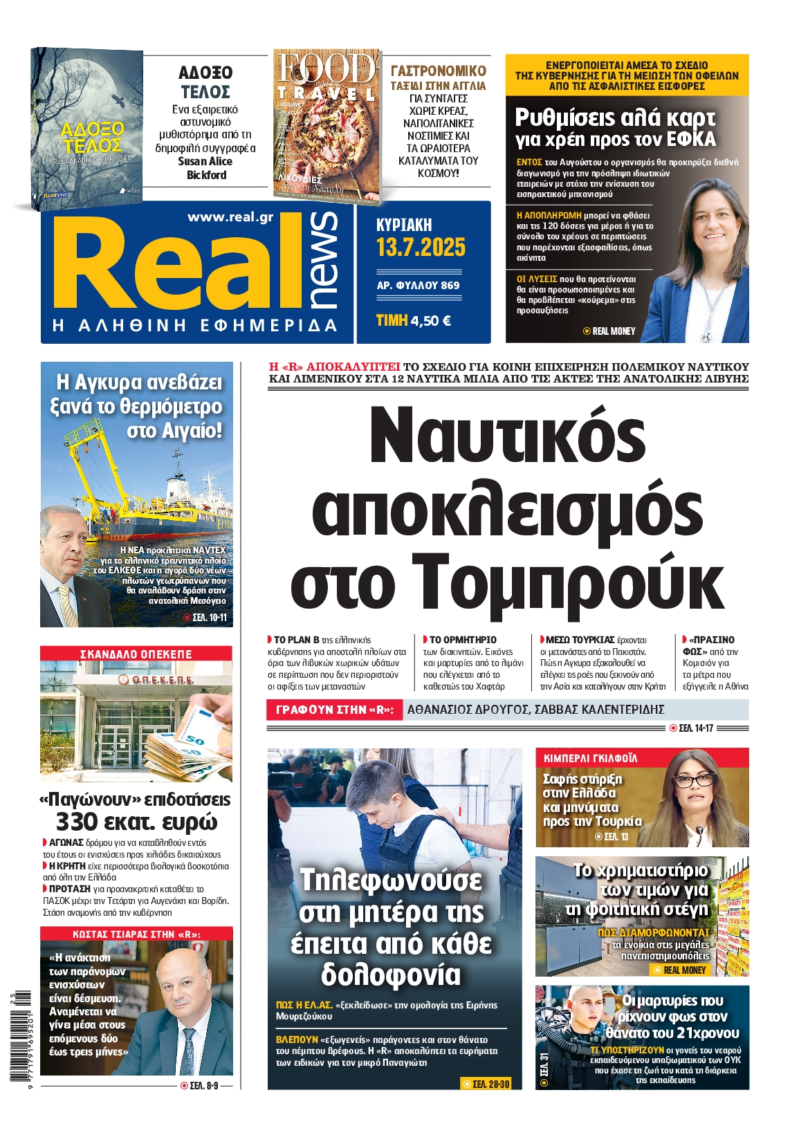 Εξώφυλο εφημερίδας REAL NEWS 2025-07-13