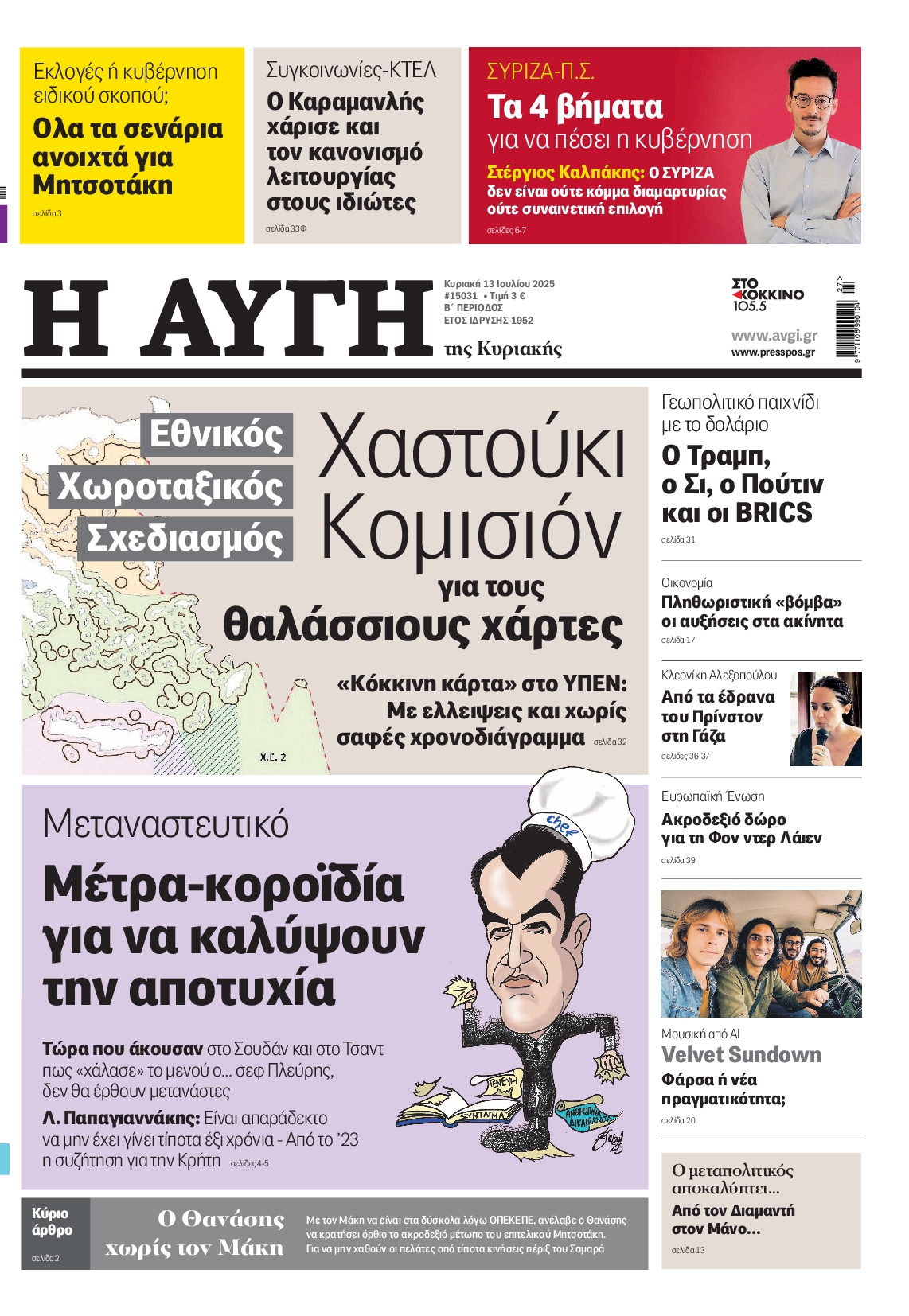 Εξώφυλο εφημερίδας ΑΥΓΗ 2025-07-13