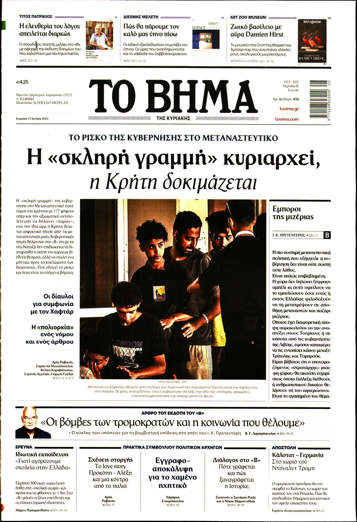 Εξώφυλο εφημερίδας ΤΟ ΒΗΜΑ 2025-07-13