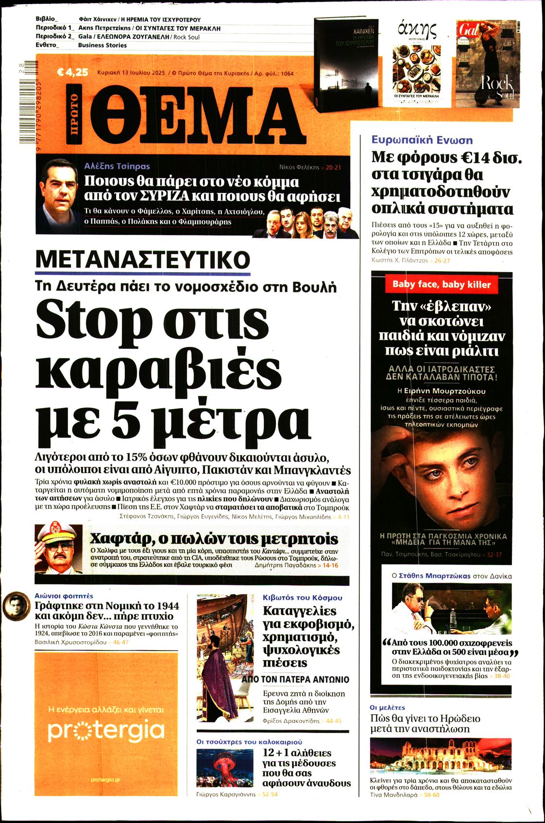 Εξώφυλο εφημερίδας ΠΡΩΤΟ ΘΕΜΑ 2025-07-13
