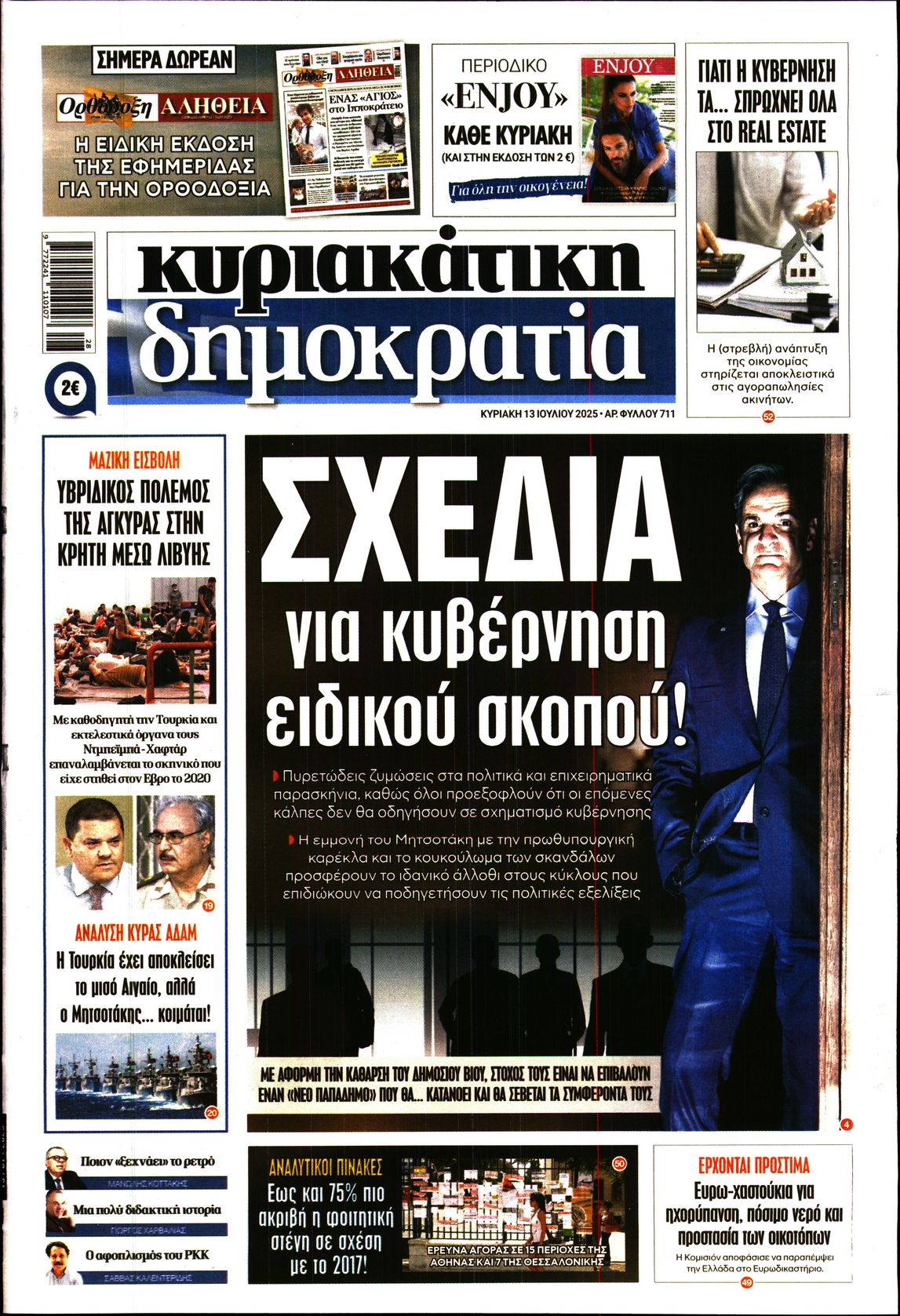 Εξώφυλο εφημερίδας ΔΗΜΟΚΡΑΤΙΑ 2025-07-13