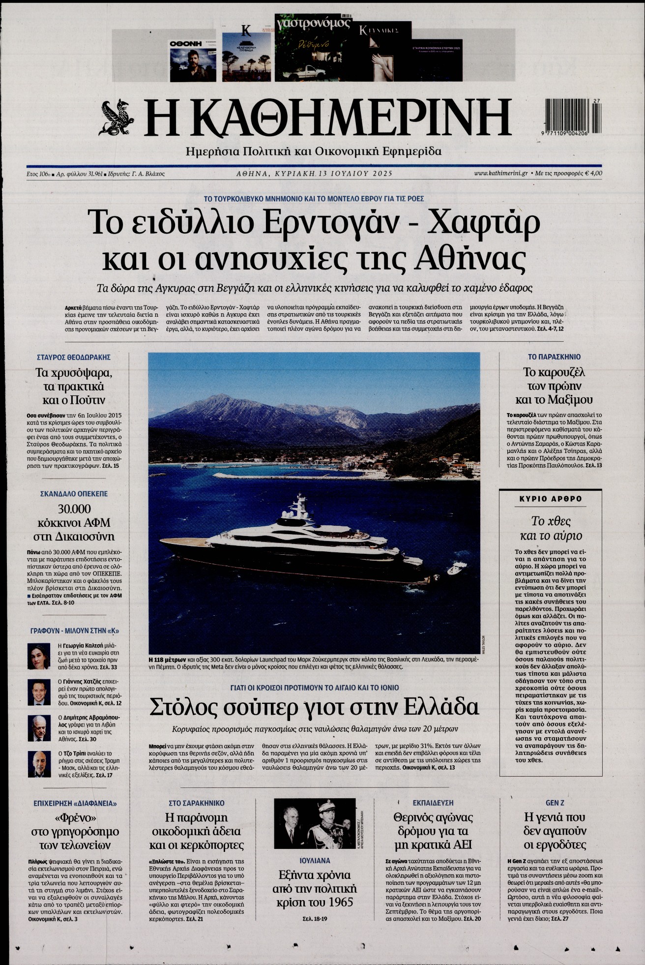 Εξώφυλο εφημερίδας ΚΑΘΗΜΕΡΙΝΗ 2025-07-13