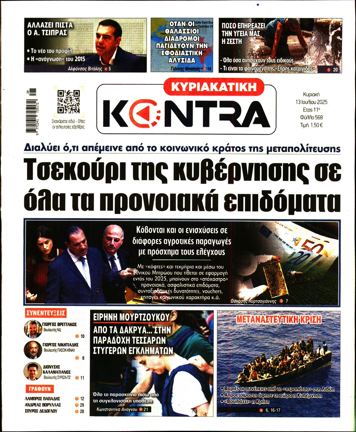 Εξώφυλο εφημερίδας ΚΥΡΙΑΚΑΤΙΚΗ KONTRA NEWS 2025-07-13